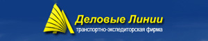 Деловые Линии