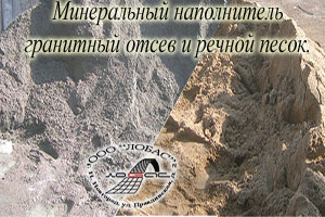 Минеральный наполнитель (песок и гранитный отсев)