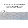 Формы для бетонных заборов