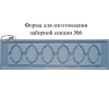 Формы для бетонных заборов