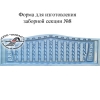 Формы для бетонных заборов