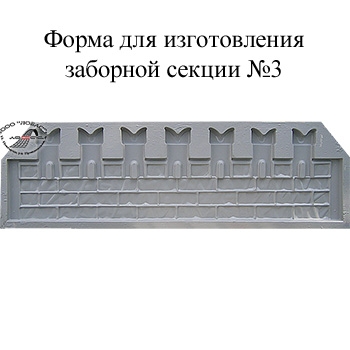 Форма для изготовления заборной секции №3 Кремль-верх по выгодной цене