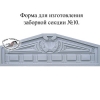 Формы для бетонных заборов