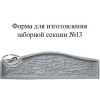 Формы для бетонных заборов