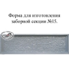 Формы для бетонных заборов