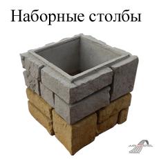 Элементы наборных столбов