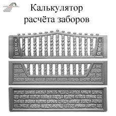 Калькулятор расчёта заборных ограждений