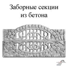 Каталог заборных секций для ограждений