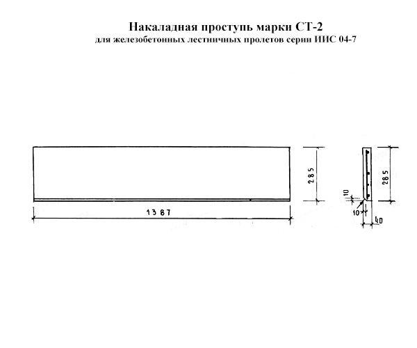Накладная проступь СТ-2 (серия ИИС 04-7)