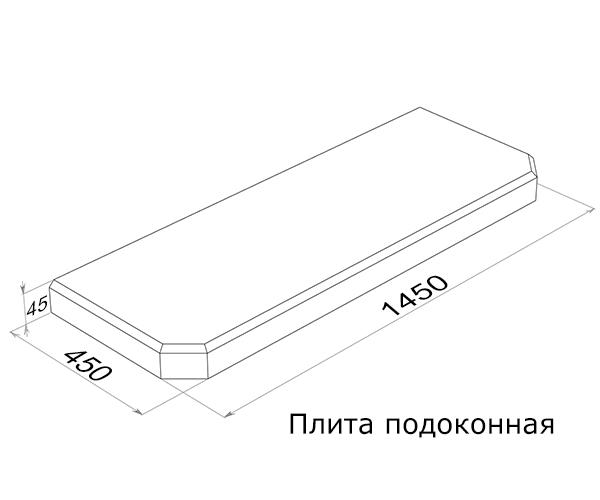 Плита подоконная ПОГ15.45