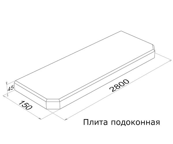 Плита подоконная ПОГ28.15 (2800х150х45)