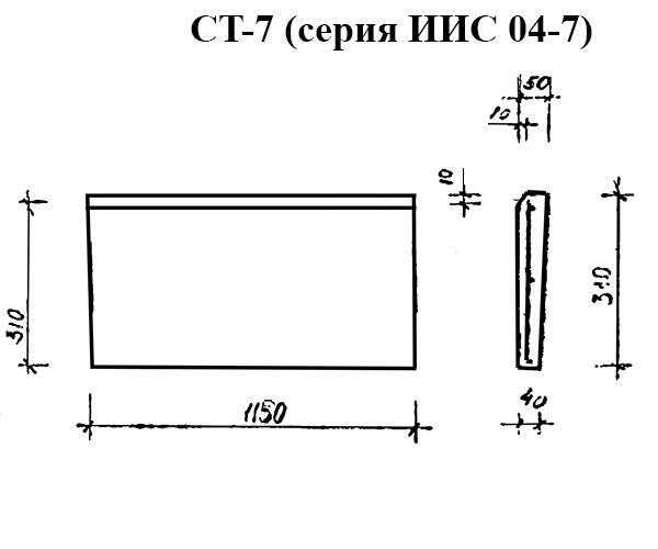 Накладная проступь СТ-7 (серия ИИС 04-7)